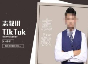 志叔讲tk运营变现课,tiktok跨境电商摸金校尉-全网第一网赚项目资源库-中赚网 & 中创网 & 冒泡网 & 福缘网 - 小本轻创业与优质加盟项目首选平台