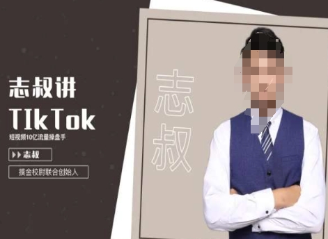 志叔讲tk运营变现课，tiktok跨境电商摸金校尉-全网第一网赚项目资源库-中赚网 & 中创网 & 冒泡网 & 福缘网 - 小本轻创业与优质加盟项目首选平台