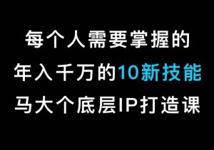马大个的IP底层逻辑课，​每个人需要掌握的年入千万的10新技能，约会底层IP打造方法！-全网第一网赚项目资源库-中赚网 & 中创网 & 冒泡网 & 福缘网 - 小本轻创业与优质加盟项目首选平台