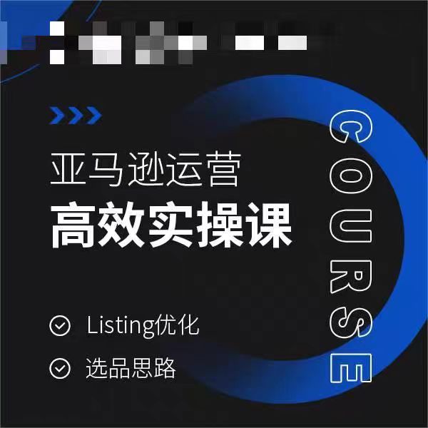 亚马逊运营高效实操课，Listing优化，选品思路-全网第一网赚项目资源库-中赚网 & 中创网 & 冒泡网 & 福缘网 - 小本轻创业与优质加盟项目首选平台