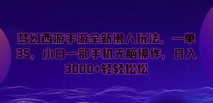 梦幻西游手游全新懒人玩法,一单35,小白一部手机无脑操作,日入3000+轻轻松松【揭秘】-全网第一网赚项目资源库-中赚网 & 中创网 & 冒泡网 & 福缘网 - 小本轻创业与优质加盟项目首选平台