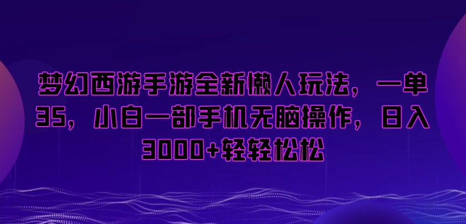 梦幻西游手游全新懒人玩法，一单35，小白一部手机无脑操作，日入3000+轻轻松松【揭秘】-全网第一网赚项目资源库-中赚网 & 中创网 & 冒泡网 & 福缘网 - 小本轻创业与优质加盟项目首选平台