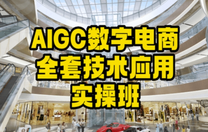 AIGC数字电商全套技术应用实操班，轻松打造高效电商-全网第一网赚项目资源库-中赚网 & 中创网 & 冒泡网 & 福缘网 - 小本轻创业与优质加盟项目首选平台