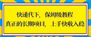 快递代下保姆级教程,真正的长期项目,上手快收入稳【揭秘】-全网第一网赚项目资源库-中赚网 & 中创网 & 冒泡网 & 福缘网 - 小本轻创业与优质加盟项目首选平台