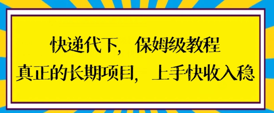 快递代下保姆级教程，真正的长期项目，上手快收入稳【揭秘】-全网第一网赚项目资源库-中赚网 & 中创网 & 冒泡网 & 福缘网 - 小本轻创业与优质加盟项目首选平台