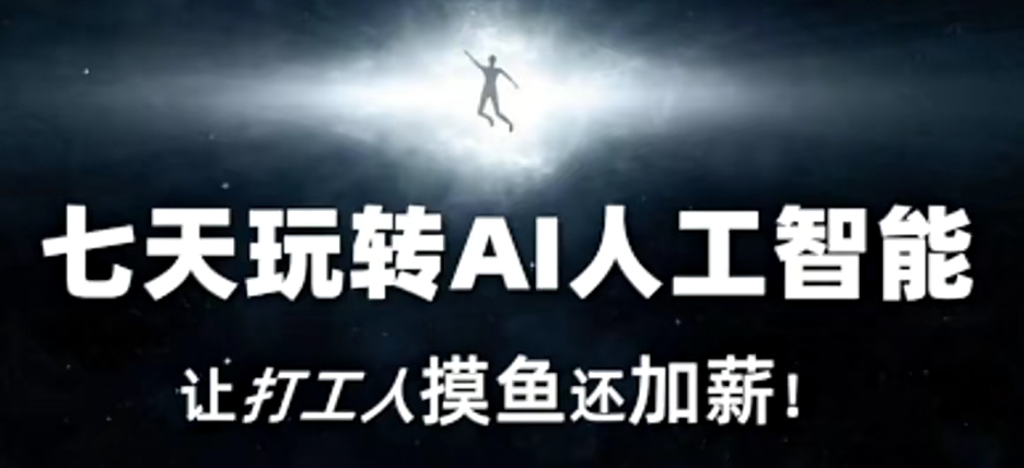 七天玩转AI人工智能，让打工人摸鱼还加薪！-全网第一网赚项目资源库-中赚网 & 中创网 & 冒泡网 & 福缘网 - 小本轻创业与优质加盟项目首选平台