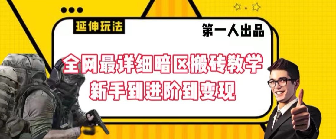 全网最详细暗区搬砖教学，新手到进阶到变现【揭秘】-全网第一网赚项目资源库-中赚网 & 中创网 & 冒泡网 & 福缘网 - 小本轻创业与优质加盟项目首选平台