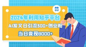 2024年利用知乎平台,AI发文日引流300+创业粉,当日变现1000+【揭秘】-全网第一网赚项目资源库-中赚网 & 中创网 & 冒泡网 & 福缘网 - 小本轻创业与优质加盟项目首选平台