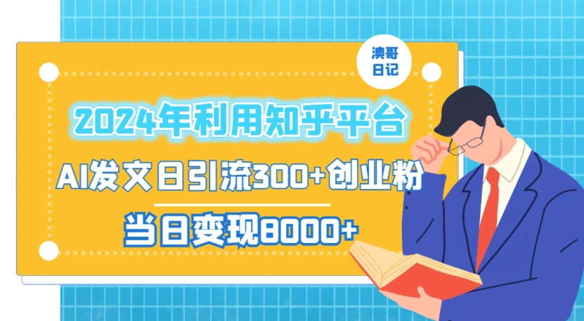 2024年利用知乎平台，AI发文日引流300+创业粉，当日变现1000+【揭秘】-全网第一网赚项目资源库-中赚网 & 中创网 & 冒泡网 & 福缘网 - 小本轻创业与优质加盟项目首选平台