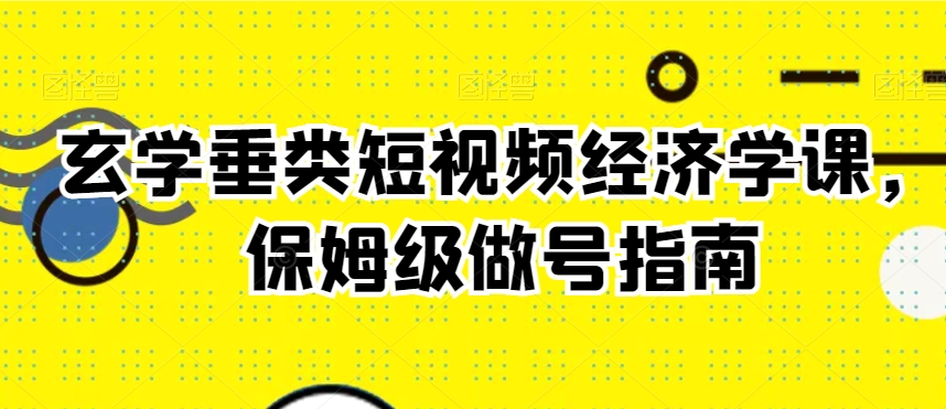 玄学垂类短视频经济学课，保姆级做号指南-全网第一网赚项目资源库-中赚网 & 中创网 & 冒泡网 & 福缘网 - 小本轻创业与优质加盟项目首选平台