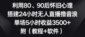 利用80、90后怀旧心理,搭建24小时无人直播撸音浪,单场5小时收益3500+(教程+软件)【揭秘】-全网第一网赚项目资源库-中赚网 & 中创网 & 冒泡网 & 福缘网 - 小本轻创业与优质加盟项目首选平台