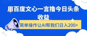 用百度文心一言撸今日头条收益,简单操作让AI帮我们日入200+【揭秘】-全网第一网赚项目资源库-中赚网 & 中创网 & 冒泡网 & 福缘网 - 小本轻创业与优质加盟项目首选平台