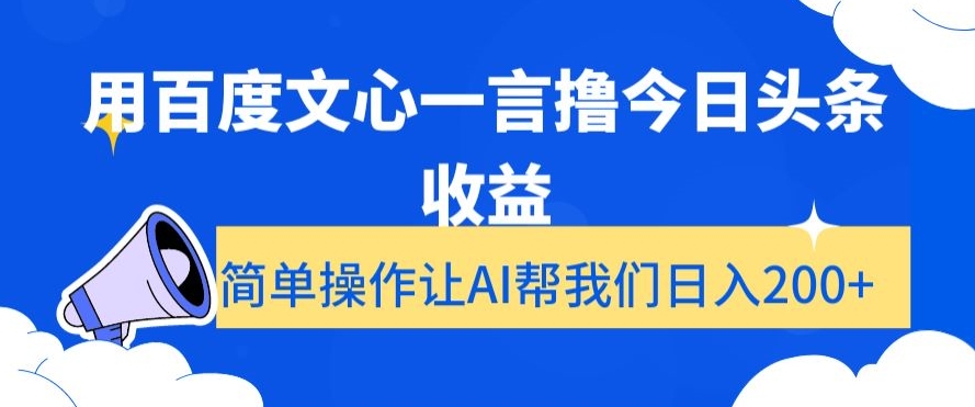 用百度文心一言撸今日头条收益，简单操作让AI帮我们日入200+【揭秘】-全网第一网赚项目资源库-中赚网 & 中创网 & 冒泡网 & 福缘网 - 小本轻创业与优质加盟项目首选平台