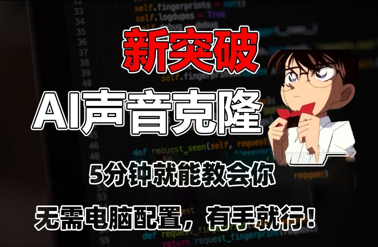 五分钟教会你，AI声音克隆，无需配置，有手就行【揭秘】-全网第一网赚项目资源库-中赚网 & 中创网 & 冒泡网 & 福缘网 - 小本轻创业与优质加盟项目首选平台