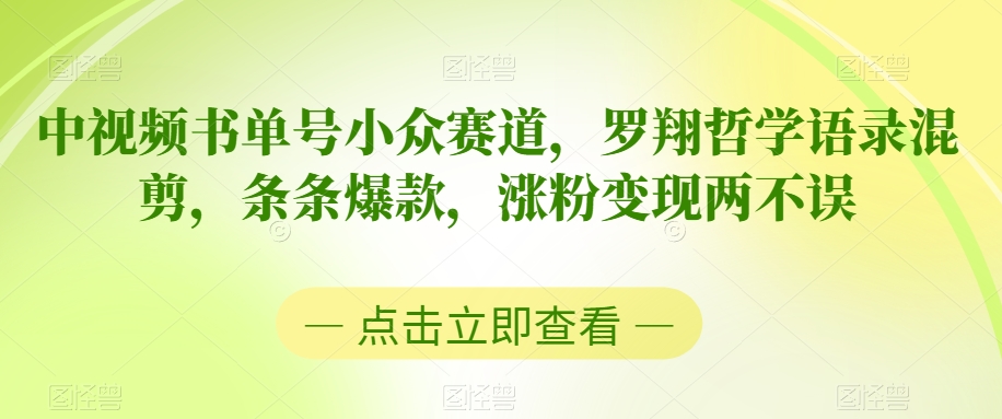 中视频书单号小众赛道，罗翔哲学语录混剪，条条爆款，涨粉变现两不误【揭秘】-全网第一网赚项目资源库-中赚网 & 中创网 & 冒泡网 & 福缘网 - 小本轻创业与优质加盟项目首选平台