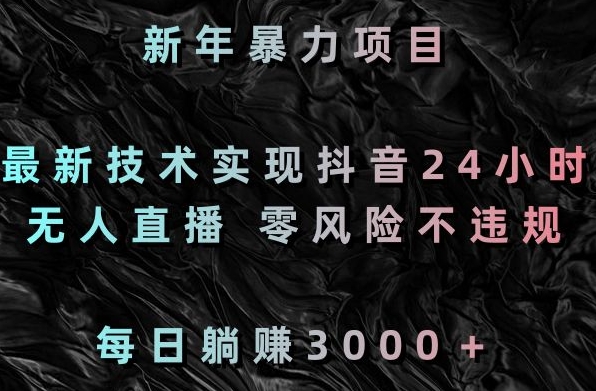新年暴力项目，最新技术实现抖音24小时无人直播，零风险不违规，每日躺赚3000＋【揭秘】-全网第一网赚项目资源库-中赚网 & 中创网 & 冒泡网 & 福缘网 - 小本轻创业与优质加盟项目首选平台