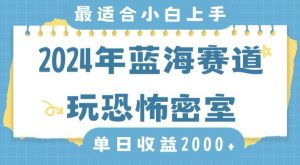 2024年蓝海赛道玩恐怖密室日入2000+,无需露脸,不要担心不会玩游戏,小白直接上手,保姆式教学【揭秘】-全网第一网赚项目资源库-中赚网 & 中创网 & 冒泡网 & 福缘网 - 小本轻创业与优质加盟项目首选平台