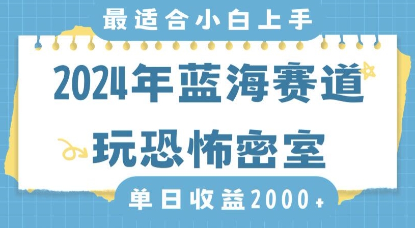 2024年蓝海赛道玩恐怖密室日入2000+，无需露脸，不要担心不会玩游戏，小白直接上手，保姆式教学【揭秘】-全网第一网赚项目资源库-中赚网 & 中创网 & 冒泡网 & 福缘网 - 小本轻创业与优质加盟项目首选平台