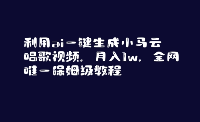 利用ai一键生成小马云唱歌视频，月入1w，全网唯一保姆级教程【揭秘】-全网第一网赚项目资源库-中赚网 & 中创网 & 冒泡网 & 福缘网 - 小本轻创业与优质加盟项目首选平台