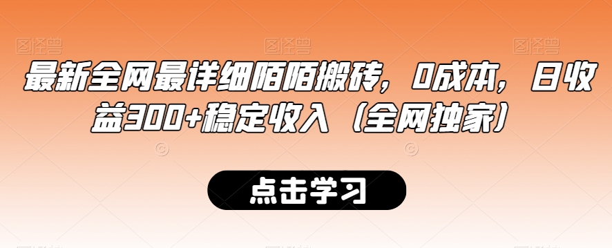 最新全网最详细陌陌搬砖，0成本，日收益300+稳定收入（全网独家）【揭秘】-全网第一网赚项目资源库-中赚网 & 中创网 & 冒泡网 & 福缘网 - 小本轻创业与优质加盟项目首选平台