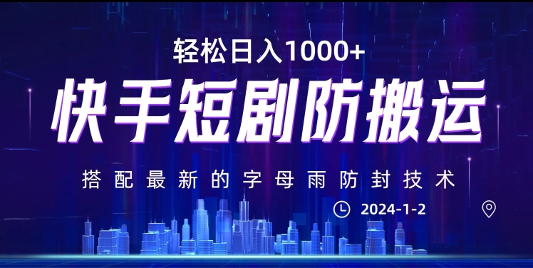 最新快手短剧防搬运剪辑教程，亲测0违规，搭配最新的字母雨防封技术！轻松日入1000+【揭秘】-全网第一网赚项目资源库-中赚网 & 中创网 & 冒泡网 & 福缘网 - 小本轻创业与优质加盟项目首选平台
