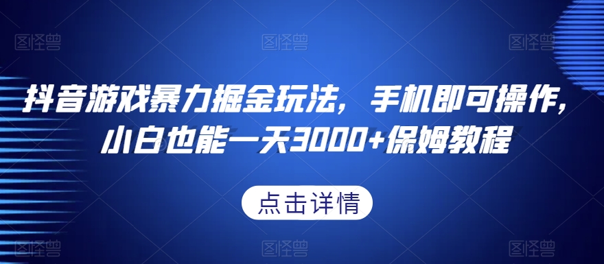 抖音游戏暴力掘金玩法，手机即可操作，小白也能一天3000+保姆教程【揭秘】-全网第一网赚项目资源库-中赚网 & 中创网 & 冒泡网 & 福缘网 - 小本轻创业与优质加盟项目首选平台