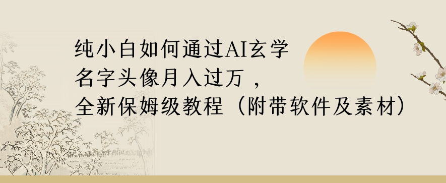 纯小白如何通过AI玄学名字头像，月入过万，高复购高利润，全新保姆级教程【揭秘】-全网第一网赚项目资源库-中赚网 & 中创网 & 冒泡网 & 福缘网 - 小本轻创业与优质加盟项目首选平台