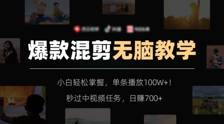 爆款混剪无脑教学，小白轻松掌握，单条播放100W+！秒过中视频任务，日赚700+【揭秘】-全网第一网赚项目资源库-中赚网 & 中创网 & 冒泡网 & 福缘网 - 小本轻创业与优质加盟项目首选平台