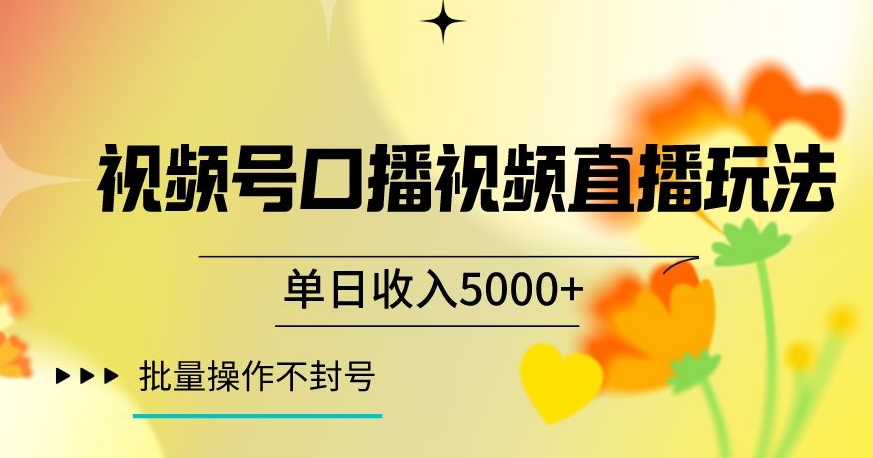 视频号囗播视频直播玩法，单日收入5000+，批量操作不封号【揭秘】-全网第一网赚项目资源库-中赚网 & 中创网 & 冒泡网 & 福缘网 - 小本轻创业与优质加盟项目首选平台