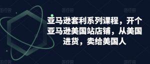 亚马逊套利系列课程,开个亚马逊美国站店铺,从美国进货,卖给美国人-全网第一网赚项目资源库-中赚网 & 中创网 & 冒泡网 & 福缘网 - 小本轻创业与优质加盟项目首选平台
