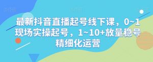最新抖音直播起号线下课,0~1现场实操起号,1~10+放量稳号精细化运营-全网第一网赚项目资源库-中赚网 & 中创网 & 冒泡网 & 福缘网 - 小本轻创业与优质加盟项目首选平台