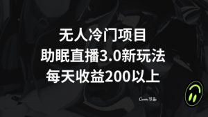 无人冷门项目，助眠直播3.0玩法，每天收益200+【揭秘】-全网第一网赚项目资源库-中赚网 & 中创网 & 冒泡网 & 福缘网 - 小本轻创业与优质加盟项目首选平台