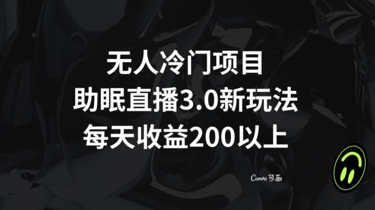 无人冷门项目，助眠直播3.0玩法，每天收益200+【揭秘】-全网第一网赚项目资源库-中赚网 & 中创网 & 冒泡网 & 福缘网 - 小本轻创业与优质加盟项目首选平台