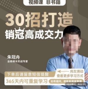 朱冠舟：30招打造销冠高成交力-企业管理精品视频课-全网第一网赚项目资源库-中赚网 & 中创网 & 冒泡网 & 福缘网 - 小本轻创业与优质加盟项目首选平台