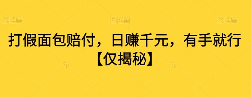 打假面包赔付，日赚千元，有手就行【仅揭秘】-全网第一网赚项目资源库-中赚网 & 中创网 & 冒泡网 & 福缘网 - 小本轻创业与优质加盟项目首选平台
