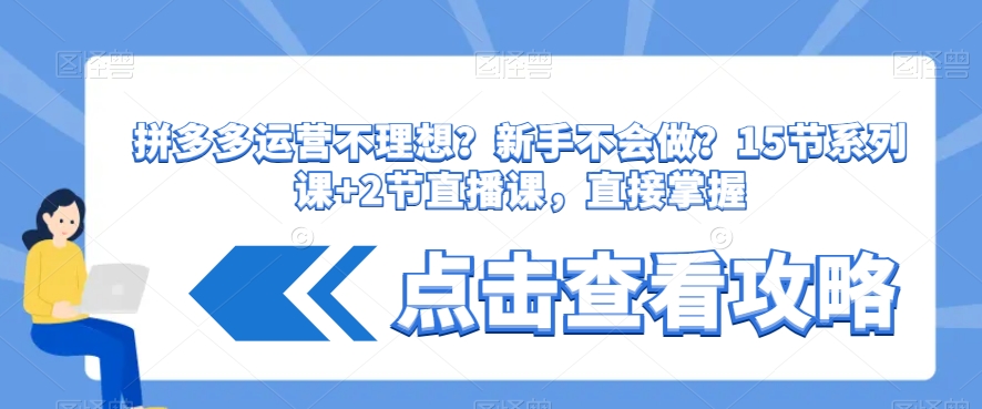 拼多多运营不理想？新手不会做？​15节系列课+2节直播课，直接掌握-全网第一网赚项目资源库-中赚网 & 中创网 & 冒泡网 & 福缘网 - 小本轻创业与优质加盟项目首选平台