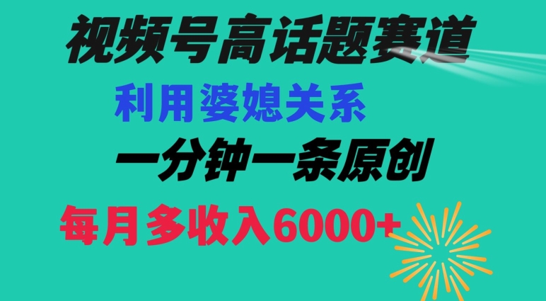 视频号流量赛道{婆媳关系}玩法话题高播放恐怖一分钟一条每月额外收入6000+【揭秘】-全网第一网赚项目资源库-中赚网 & 中创网 & 冒泡网 & 福缘网 - 小本轻创业与优质加盟项目首选平台