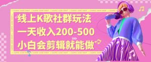线上K歌社群结合脱单新玩法,无剪辑基础也能日入3位数,长期项目【揭秘】-全网第一网赚项目资源库-中赚网 & 中创网 & 冒泡网 & 福缘网 - 小本轻创业与优质加盟项目首选平台