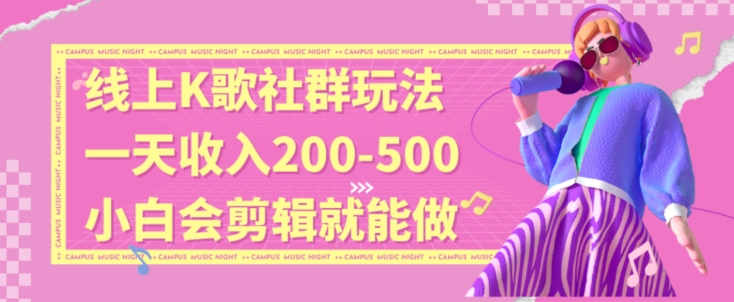 线上K歌社群结合脱单新玩法，无剪辑基础也能日入3位数，长期项目【揭秘】-全网第一网赚项目资源库-中赚网 & 中创网 & 冒泡网 & 福缘网 - 小本轻创业与优质加盟项目首选平台