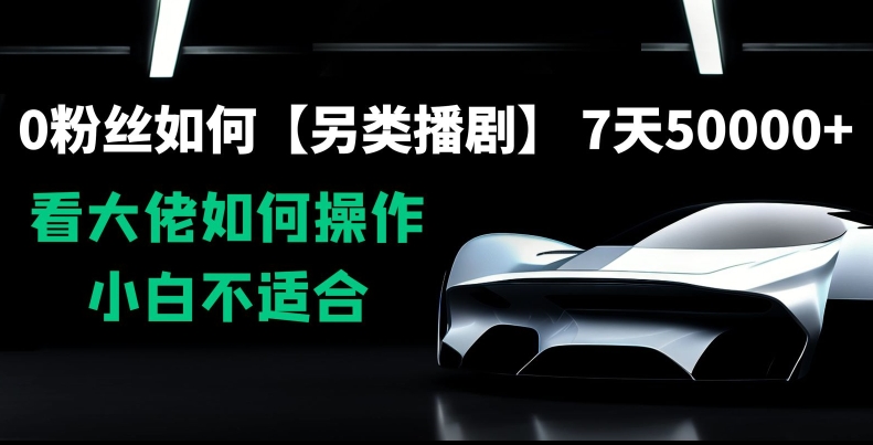 0粉丝如何【另类播剧】，7天50000+，看大佬如何操作，小白不适合【揭秘】-全网第一网赚项目资源库-中赚网 & 中创网 & 冒泡网 & 福缘网 - 小本轻创业与优质加盟项目首选平台
