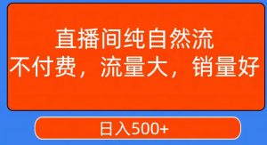 视频号直播间纯自然流,不付费,白嫖自然流,自然流量大,销售高,月入15000+【揭秘】-全网第一网赚项目资源库-中赚网 & 中创网 & 冒泡网 & 福缘网 - 小本轻创业与优质加盟项目首选平台