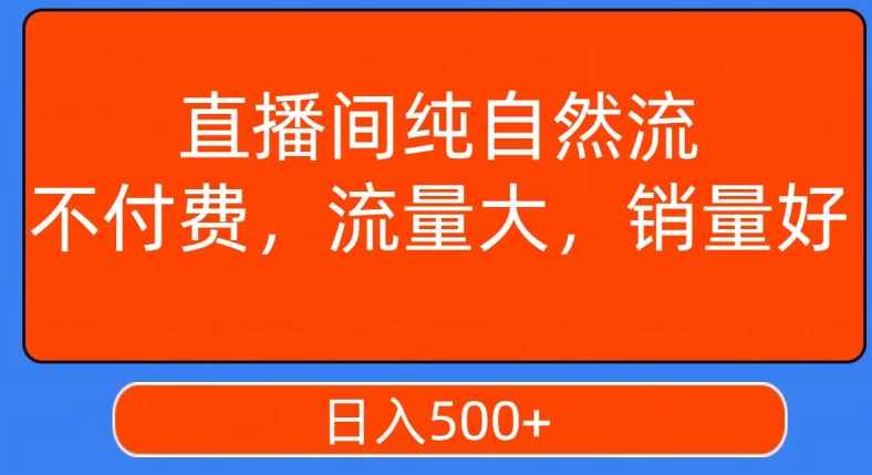 视频号直播间纯自然流，不付费，白嫖自然流，自然流量大，销售高，月入15000+【揭秘】-全网第一网赚项目资源库-中赚网 & 中创网 & 冒泡网 & 福缘网 - 小本轻创业与优质加盟项目首选平台