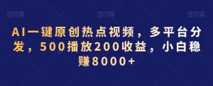 AI一键原创热点视频,多平台分发,500播放200收益,小白稳赚8000+【揭秘】-全网第一网赚项目资源库-中赚网 & 中创网 & 冒泡网 & 福缘网 - 小本轻创业与优质加盟项目首选平台
