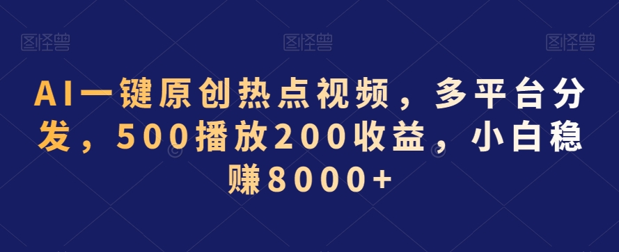 AI一键原创热点视频，多平台分发，500播放200收益，小白稳赚8000+【揭秘】-全网第一网赚项目资源库-中赚网 & 中创网 & 冒泡网 & 福缘网 - 小本轻创业与优质加盟项目首选平台