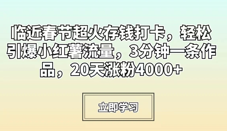 临近春节超火存钱打卡，轻松引爆小红薯流量，3分钟一条作品，20天涨粉4000+【揭秘】-全网第一网赚项目资源库-中赚网 & 中创网 & 冒泡网 & 福缘网 - 小本轻创业与优质加盟项目首选平台
