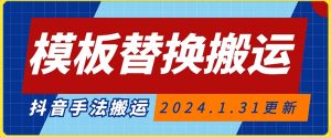 模板替换搬运技术,抖音纯手法搬运,自测投dou+可过审【揭秘】-全网第一网赚项目资源库-中赚网 & 中创网 & 冒泡网 & 福缘网 - 小本轻创业与优质加盟项目首选平台