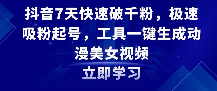 抖音7天快速破千粉，极速吸粉起号，工具一键生成动漫美女视频【揭秘】-全网第一网赚项目资源库-中赚网 & 中创网 & 冒泡网 & 福缘网 - 小本轻创业与优质加盟项目首选平台