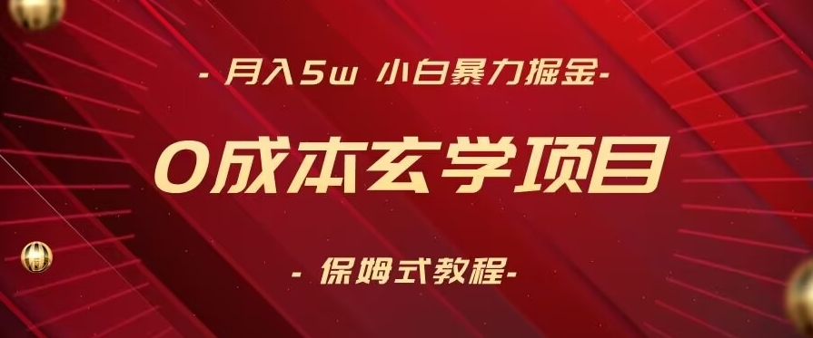 月入5w+，小白暴力掘金，0成本玄学项目，保姆式教学（教程+软件）【揭秘】-全网第一网赚项目资源库-中赚网 & 中创网 & 冒泡网 & 福缘网 - 小本轻创业与优质加盟项目首选平台