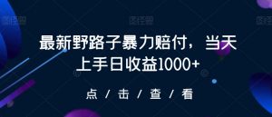 最新野路子暴力赔付,当天上手日收益1000+【仅揭秘】-全网第一网赚项目资源库-中赚网 & 中创网 & 冒泡网 & 福缘网 - 小本轻创业与优质加盟项目首选平台