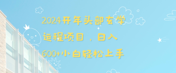 2024开年头部玄学运程项目，日入600+小白轻松上手【揭秘】-全网第一网赚项目资源库-中赚网 & 中创网 & 冒泡网 & 福缘网 - 小本轻创业与优质加盟项目首选平台
